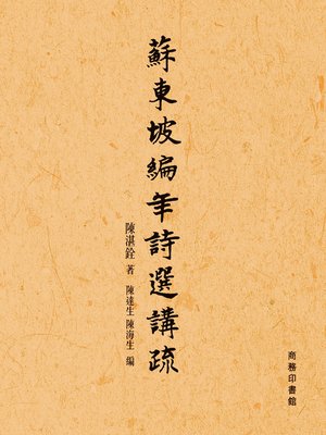 cover image of 蘇東坡編年詩選講疏